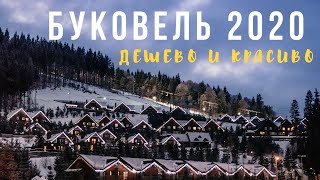 БУКОВЕЛЬ 2020. Как сэкономить, стоит ли ехать? СОВЕТЫ.