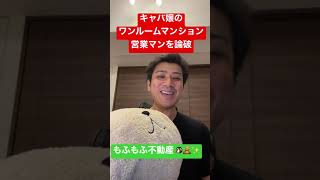 キャバ嬢の不動産営業マンを論破してみた！不動産投資家の解説　#Shorts