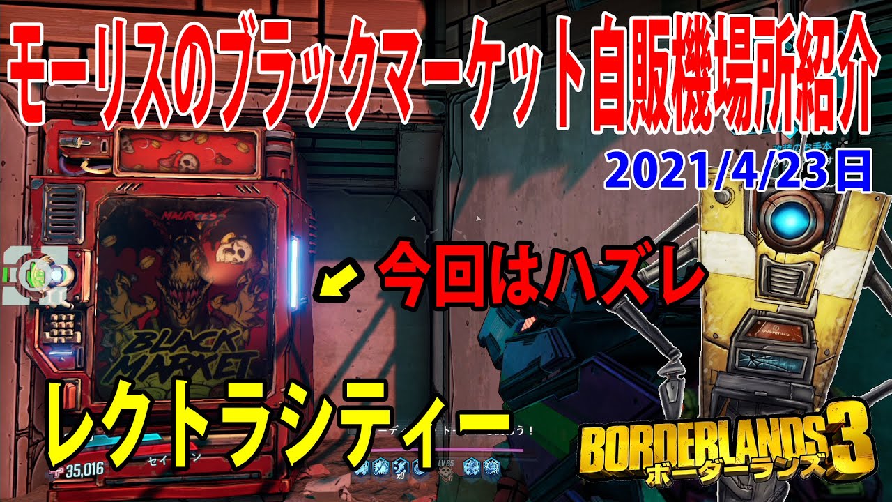 Borderlands3 ボーダーランズ3 21 4 23日 モーリスのブラックマーケット自販機場所紹介 今回はハズレです Part349 Youtube