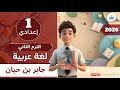 شرح درس جابر بن حيان لغة عربية صف أول إعدادي أ نيفين أحمد الترم الثاني 2026