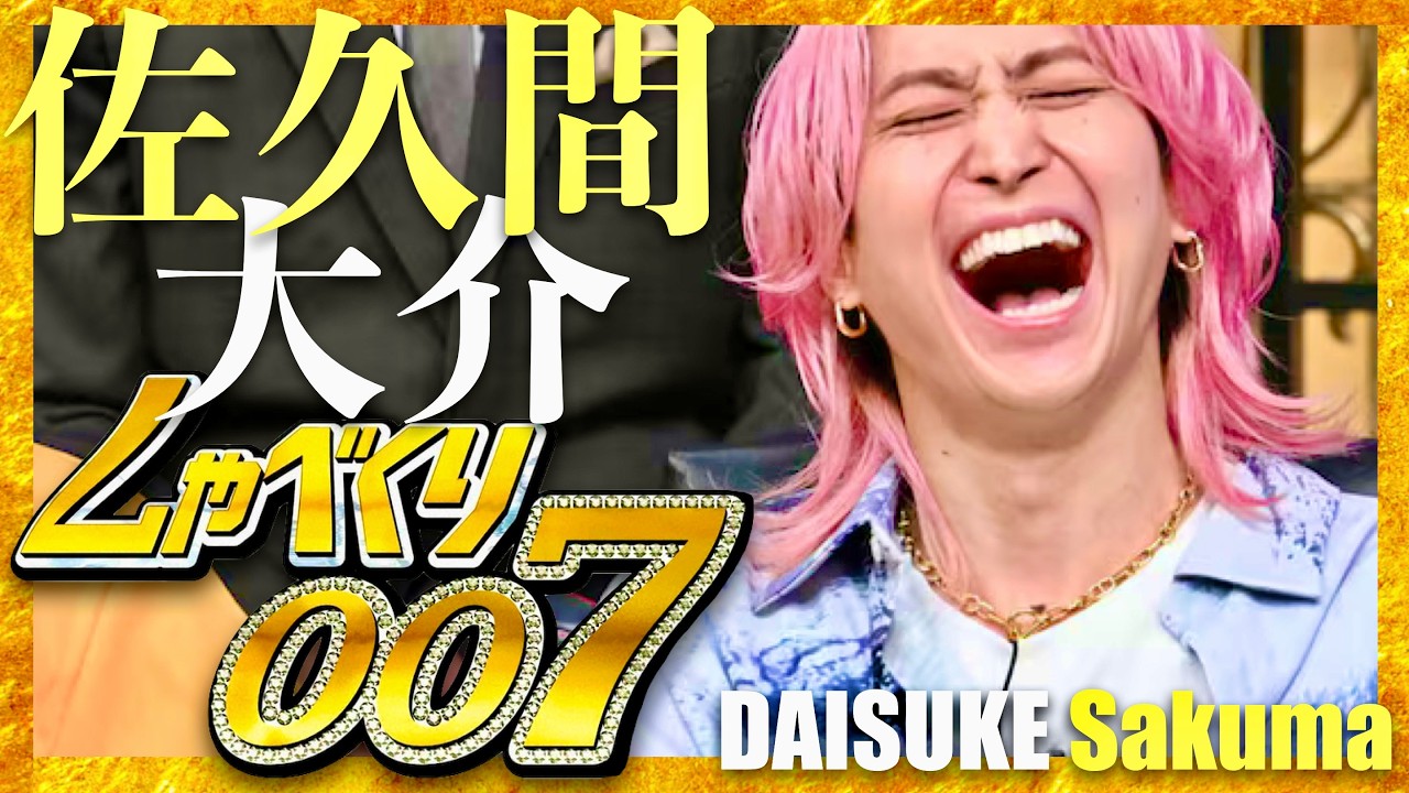しゃべくり007【3月9日放送/佐久間大介】