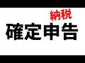 納税額は?確定申告してきました