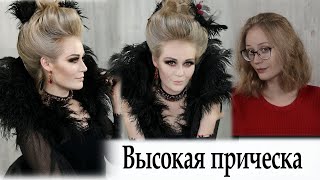 Причёска Марии Антуанетты  урок №60 Marie Antoinette Hair