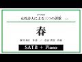 【SATB ＋ Piano】「春」（新川和江 作詩 ／ 信長貴富 作曲）音取り音源