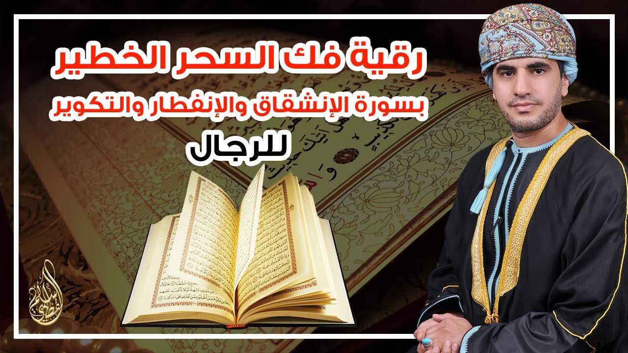 رقية فك وإبطال السحر الخطير بسورة الإنشقاق والإنفطار والتكوير مخصصة للرجال