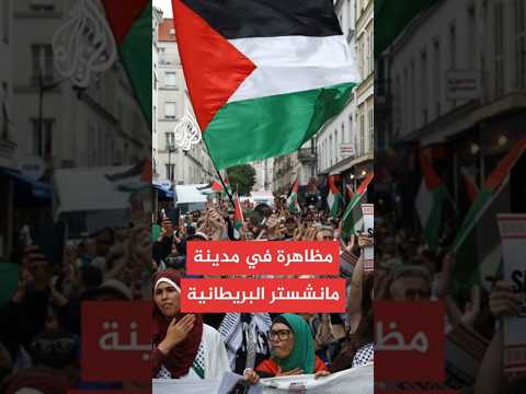 مظاهرة في مدينة مانشستر البريطانية للتضامن مع غزة والمطالبة بوقف الحرب وإدخال المساعدات
