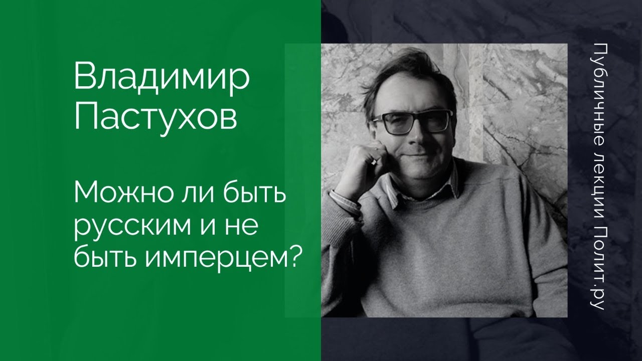 Владимир Пастухов. Можно ли быть русским и не быть имперцем? - YouTube