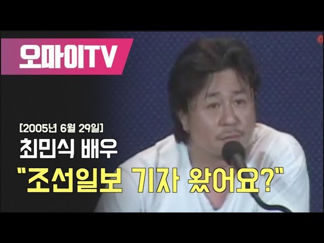 [2005년 6월 29일] 최민식, 조선일보 기자 왔어요? class=