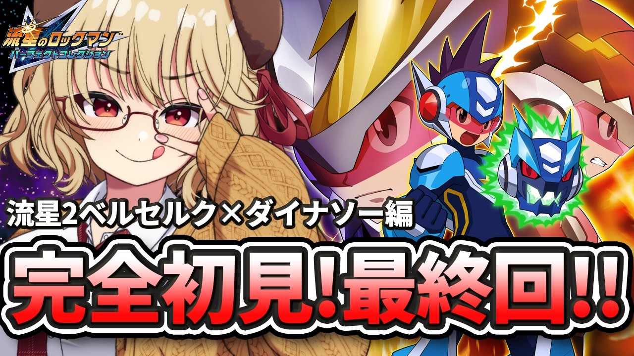 流星のロックマン2 ベルセルク×ダイナソー 流星のロックマン2ベルセルク・シノビ・ダイナソーバトルマスタ