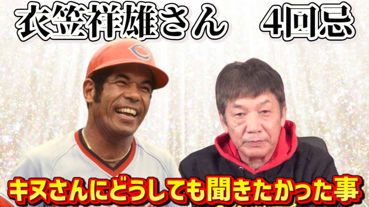 鉄人】衣笠祥雄さん4回忌 慶彦さんがキヌさんにどうしても聞きたかった