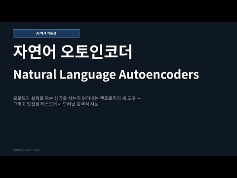 [Anthropic] 자연어 오토인코더: AI의 숨겨진 생각을 읽는다