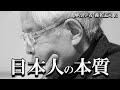 【養老孟司】養老先生が日本人の本質についてお話します。