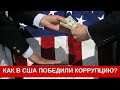 Как в США победили коррупцию?