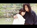 Метеор, бабочка и меч 26 серия (русская озвучка) дорама Meteor Butterfly Sword