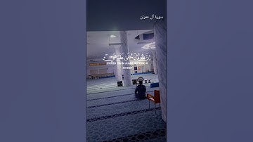 ما تيسر من سورة آل عمران بصوت القارئ عبدالرحمن مسعد #لا_اله_الا_الله #القرآن_الكريم