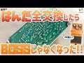 BOSS DS-1の基板上のはんだを"全部交換"するとどれくらい音が変わるのか！ビルダー今西も驚きの変化が！！BOSS感の正体はもしや・・。【はんだによるエフェクターの音の変化】