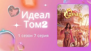 Идеал. Том2. 1 сезон. 7 серия. Бен. Клуб романтики.