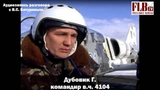 Свидетель №1. Аудиозапись разговора с начальником штаба в/ч А4104 подполковником В.С. Батуриным