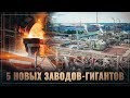 Путин заставляет людей строить заводы! Пять заводов-гигантов запущенно в 2019!