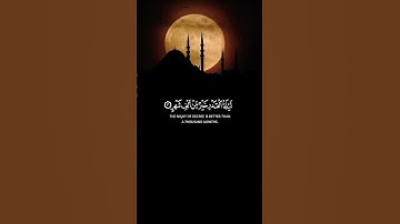 سورة القدر ❤️‍🩹 #قرآن #المصحف #اكسبلور #الرحمن