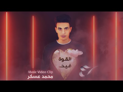 محمد عسكر القوة فيك     