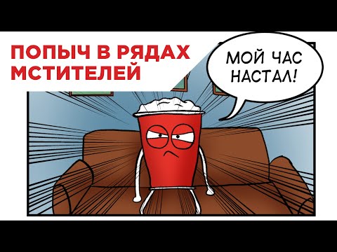 Встречайте нового супергероя. Попыч!