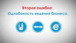 Урок №2. Фатальные ошибки бизнесменов и Урок №2. Фатальные ошибки бизнесменов и
