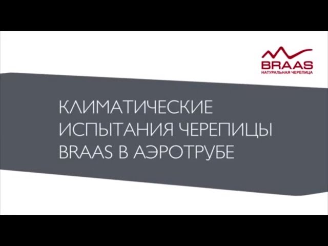 Испытание суровым климатом черепицы Braas