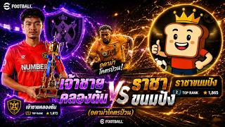 ดวลเดือด !! เจ้าชายคลองตัน VS ราชาขนมปัง  ลูกรักอดาม่าแม่...