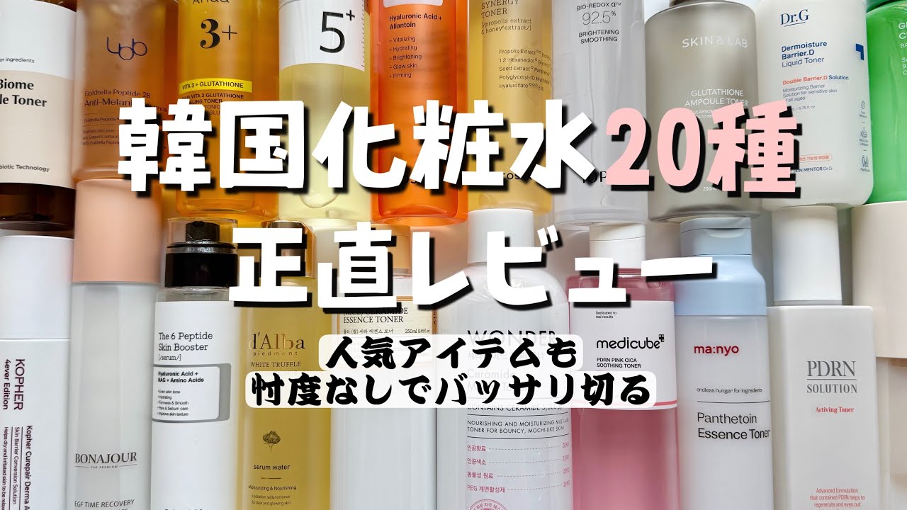 【韓国コスメ】今までに買った化粧水20種、忖度なし正直レビューしました！エイジングケア/韓国人気/美白/高保湿/Qoo10ランキング上位