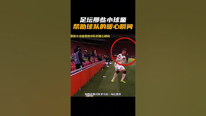 足壇那些小球童幫助球隊的暖心舉動！ - 天天要聞
