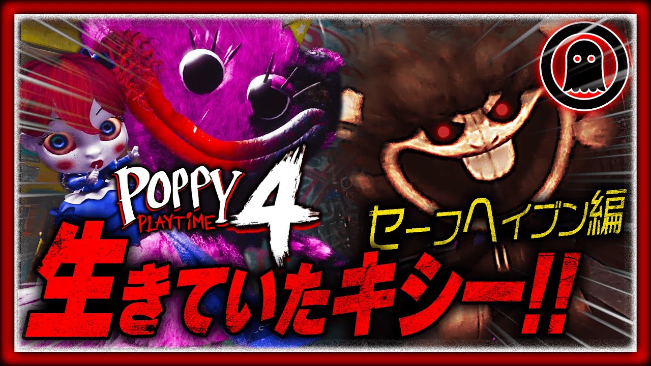 【ポピープレイタイムチャプター4】キシーは生きていた！超待望の最新作を実況プレイ！！（中編）