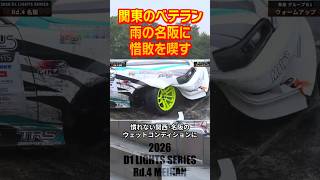 関東のベテラン 雨の名阪に惜敗を喫す【2026 D1 LIGHTS Rd.4 MEIHAN 単走】