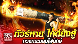 อาตี๋ ทัวร์หาย ไกด์ยังสู้ ควงกระบองไฟยักษ์ | SUPER100