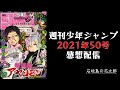 石垣島から週刊少年ジャンプ2021年50号感想配信　2021/11/15
