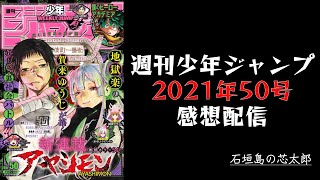 石垣島から週刊少年ジャンプ2021年50号感想配信　2021/11/15