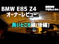 BMW E85 Z4 オーナーレビュー 良いところ編 【後編】
