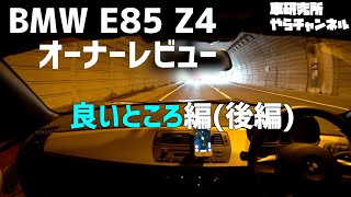 BMW E85 Z4 オーナーレビュー 良いところ編 【後編】
