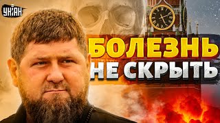 Скрыть не удалось! Серьезная болезнь Кадырова вылезла наружу | Сергей Жирнов