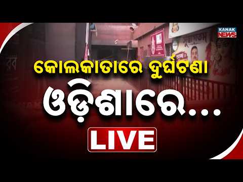 🔴LIVE କୋଲକାତାରେ ଦୁର୍ଘଟଣା, ଓଡ଼ିଶାରେ... Durga Puja Tragedy | Odisha’s Reaction to the 2026 Incident