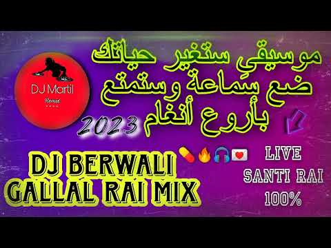 ضع س ماعة وستمتع بأروع أنغام راي 2023