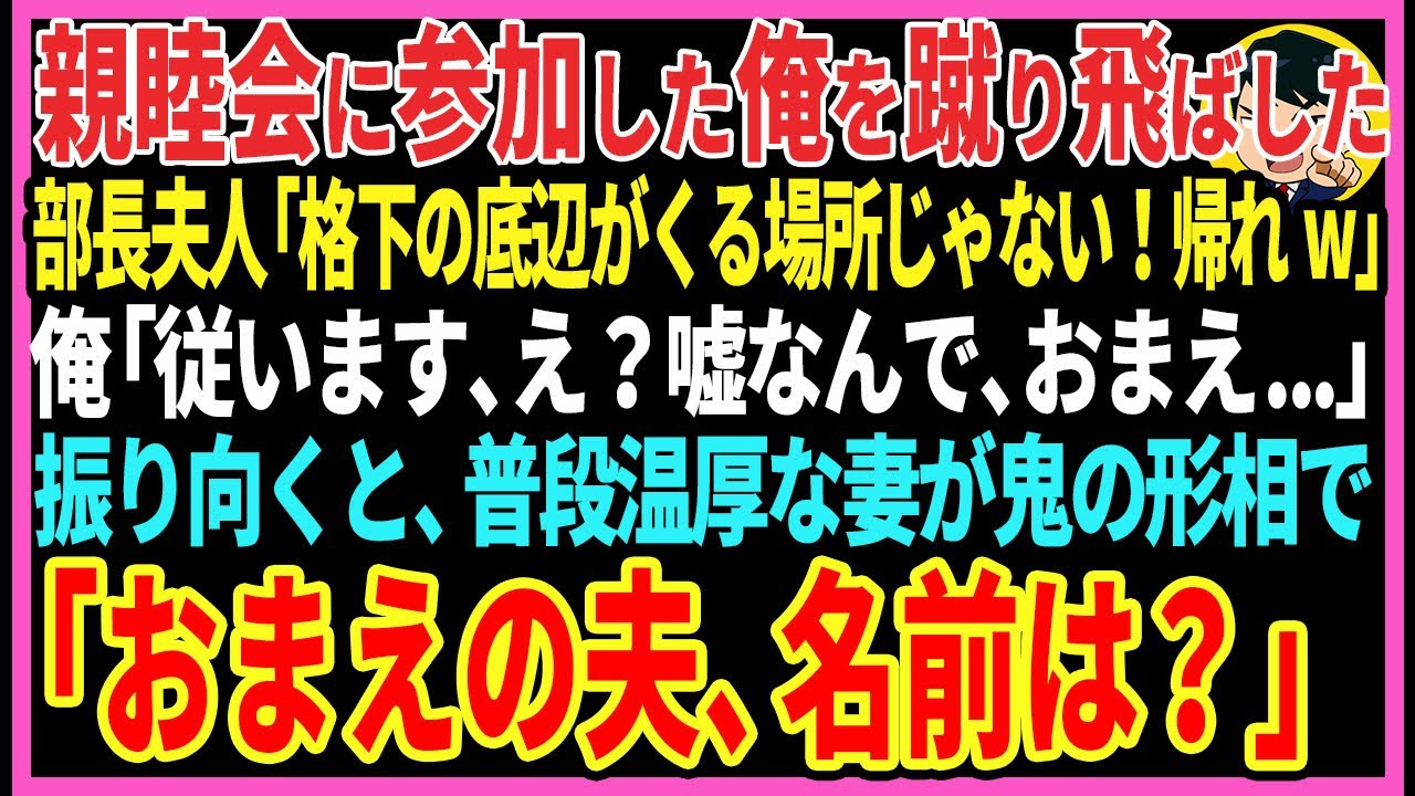 【感動する話】親睦会に参加した俺を蹴り飛ばした部長夫人「格下の底辺がくる場所じゃない！帰れw」俺「従います、え？嘘なんで、おまえ…」振り向くと、いつも温厚な妻が血走った形相で…【スカッと・朗読】