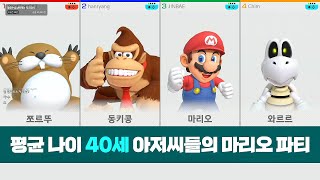 [슈퍼 마리오 파티] 평균 나이 40세 아저씨들의 마리오 파티🧔 (Super Mario Party)