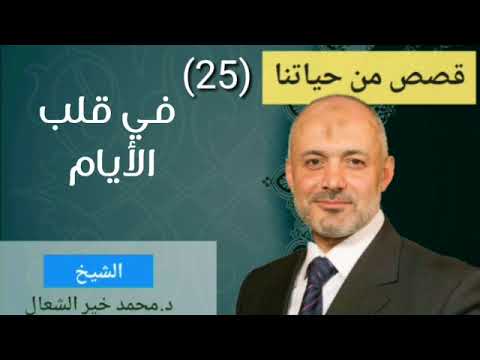 في قلب الأيام ( 25 ) قصص من حياتنا | د محمد خير الشعال