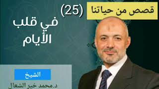 في قلب الأيام ( 25 ) قصص من حياتنا | د محمد خير الشعال