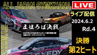 【全日本ジムカーナ】2024年JAF全日本ジムカーナ選手権第4戦名阪　決勝　第２ヒート