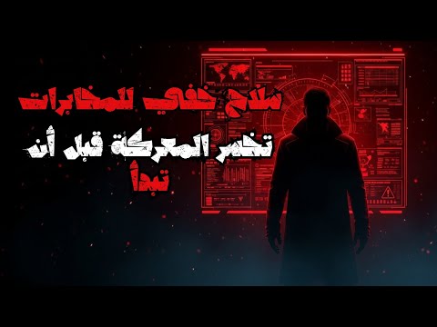 سلاح نفسي صامت تستخدمه المخابرات لإخضاع الخصم