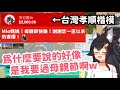 台灣兄貴的母親節生草SC，喚起了各位粉絲對Mio媽媽的孝心ｗ【大神ミオ】