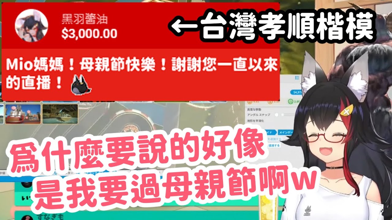 台灣兄貴的母親節生草SC，喚起了各位粉絲對Mio媽媽的孝心ｗ【大神ミオ】