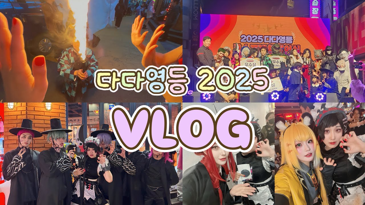 [다다영등 2025] 코스프레 챔피언십 vlog | 인생 첫 코스프레 대회 도전🔥 | (모델 무대 영상 있음)